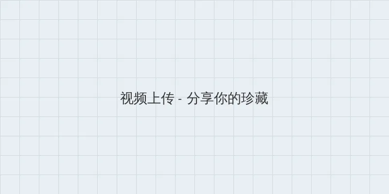 行尸走肉第一季高清 视频上传区域